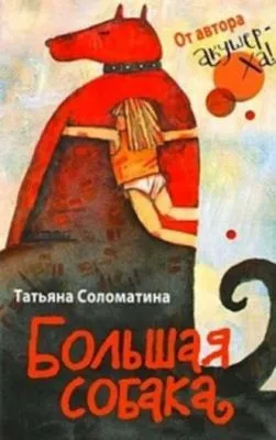 Большая собака — обложка книги