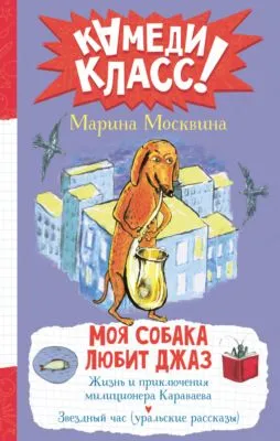 Моя собака любит джаз — обложка книги