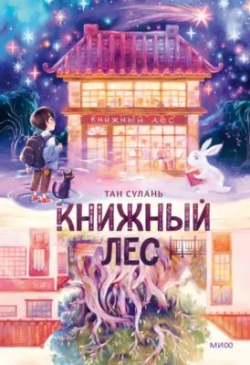 Книжный лес — обложка книги