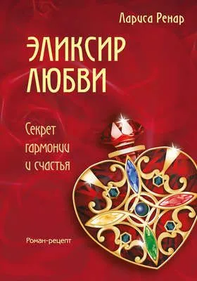 Эликсир любви — обложка книги