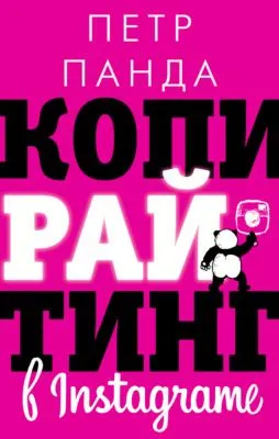 Копирайтинг в Instagram — обложка книги