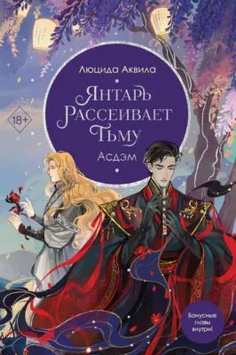 Янтарь рассеивает тьму. Асдэм — обложка книги