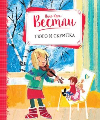 Гюро и скрипка — обложка книги