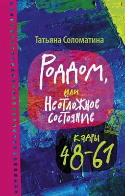 Роддом, или Неотложное состояние. Кадры 48–61 — обложка книги