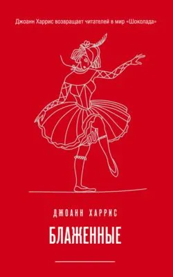 Блаженные — обложка книги