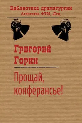 Прощай, конферансье! — обложка книги