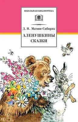 Аленушкины сказки (сборник) — обложка книги