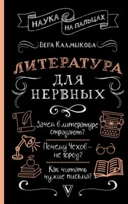 Литература для нервных — обложка книги