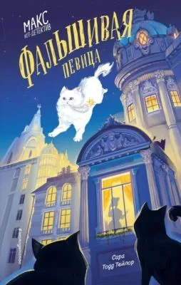 Фальшивая певица — обложка книги