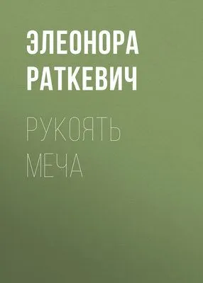 Рукоять меча — обложка книги