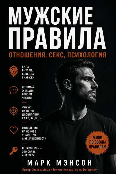 Мужские правила. Отношения, секс, психология — обложка книги