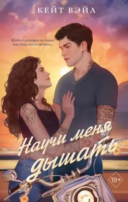 Научи меня дышать — обложка книги