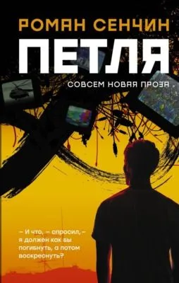 Петля — обложка книги