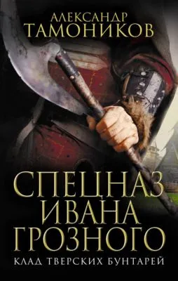 Клад тверских бунтарей — обложка книги