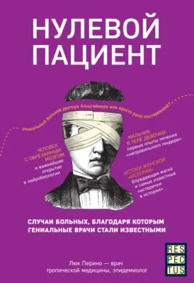 Нулевой пациент. О больных, благодаря которым гениальные врачи стали известными — обложка книги