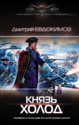 Князь Холод — обложка книги