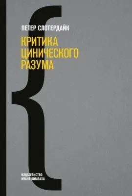 Критика цинического разума — обложка книги