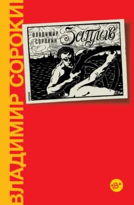 Заплыв — обложка книги