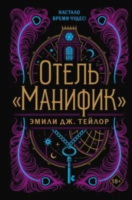 Отель «Манифик» — обложка книги