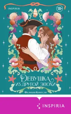 Девушка из другой эпохи — обложка книги