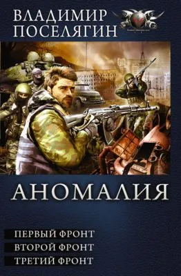 Аномалия. Первый фронт. Второй фронт. Третий фронт (сборник) — обложка книги