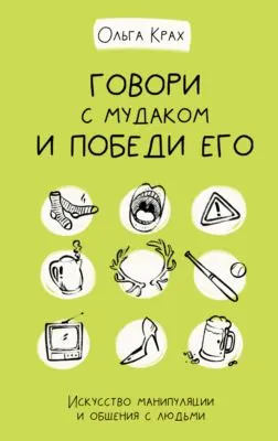 Говори с мудаком и победи его. Искусство манипуляции и общения с людьми — обложка книги