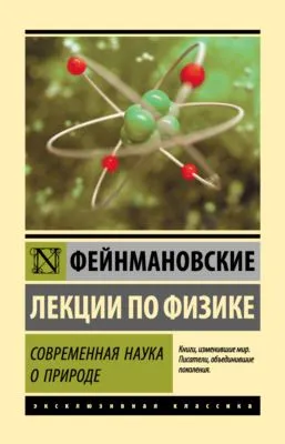 Фейнмановские лекции по физике. Современная наука о природе — обложка книги