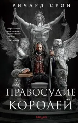 Правосудие королей — обложка книги
