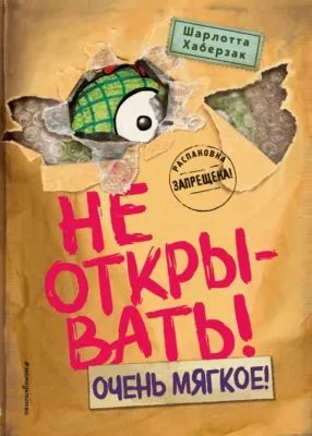Не открывать! Очень мягкое! — обложка книги
