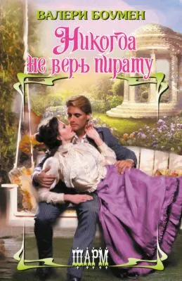 Никогда не верь пирату — обложка книги