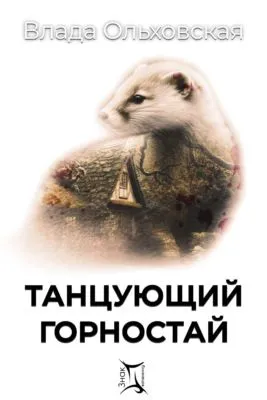 Танцующий горностай — обложка книги