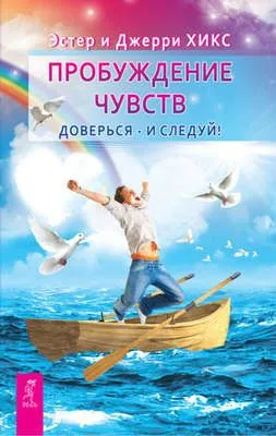 Пробуждение чувств. Доверься – и следуй! — обложка книги