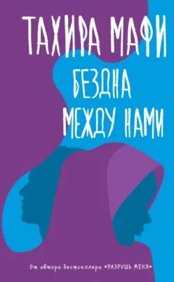Бездна между нами — обложка книги
