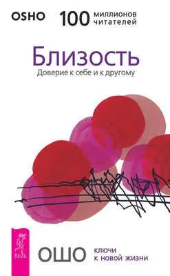 Близость. Доверие к себе и к другому — обложка книги