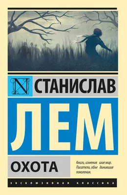 Охота — обложка книги