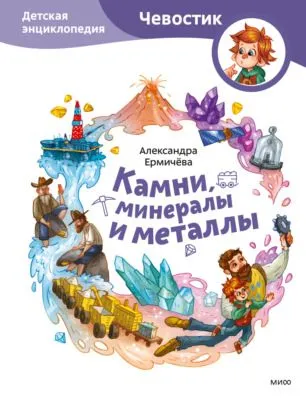 Камни, минералы и металлы. Детская энциклопедия — обложка книги