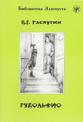 Рудольфио — обложка книги