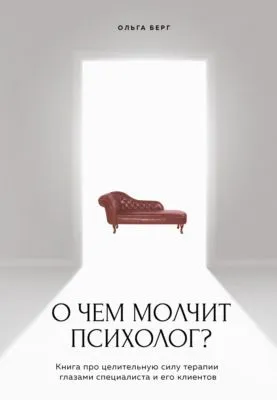 О чем молчит психолог? Книга про целительную силу терапии глазами специалиста и его клиентов — обложка книги