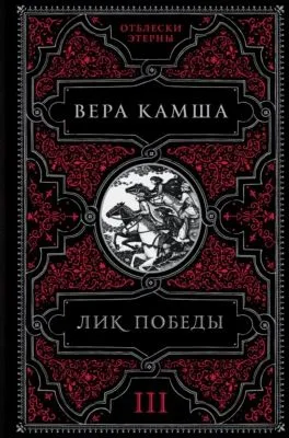 Лик Победы — обложка книги