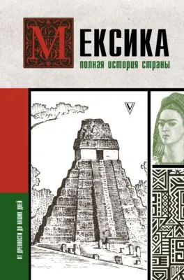 Мексика. Полная история страны — обложка книги