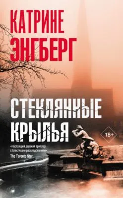 Стеклянные крылья — обложка книги