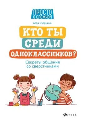 Кто ты среди одноклассников? Секреты общения со сверстниками — обложка книги
