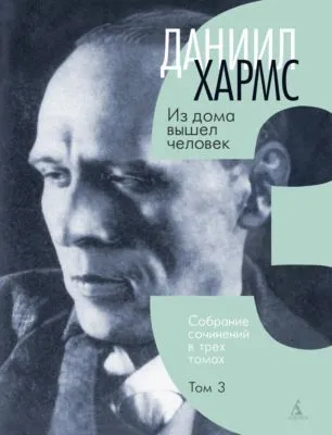 Собрание сочинений. Том 3. Из дома вышел человек — обложка книги