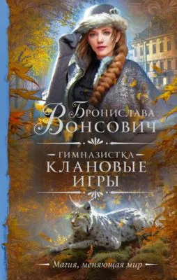 Гимназистка. Клановые игры — обложка книги