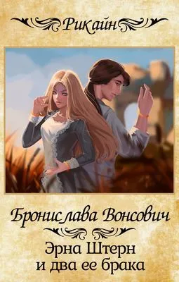 Эрна Штерн и два ее брака — обложка книги