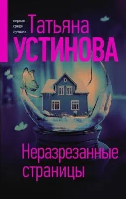 Неразрезанные страницы — обложка книги