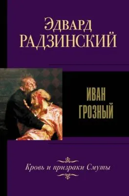 Иван IV Грозный — обложка книги