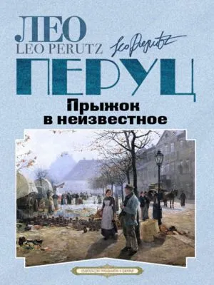 Прыжок в неизвестное — обложка книги