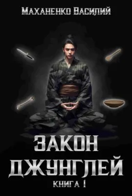 Закон джунглей. Книга 1 — обложка книги
