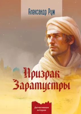 Призрак Заратустры — обложка книги